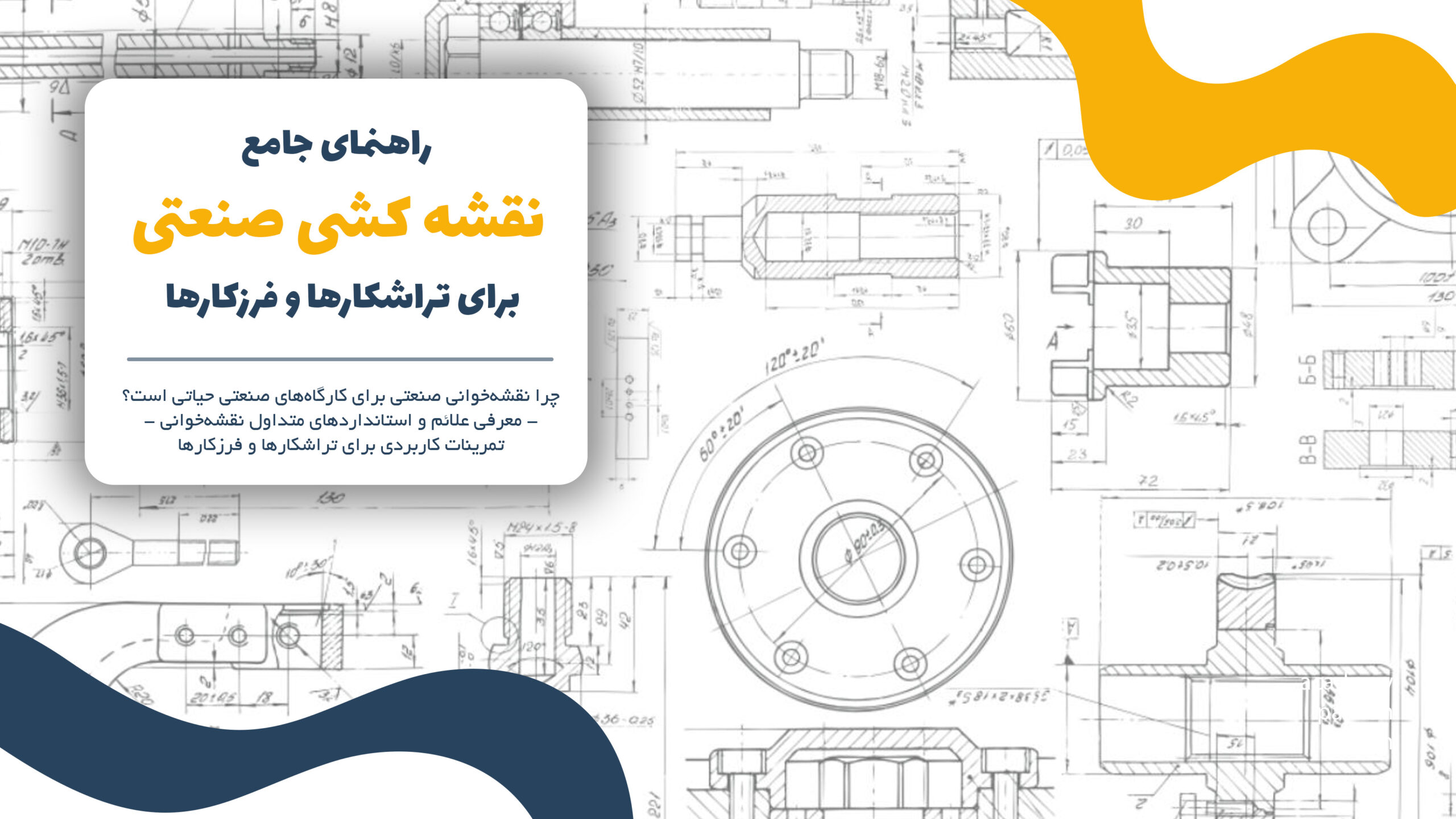 راهنمای جامع نقشه‌خوانی صنعتی برای تراشکارها و فرزکارها