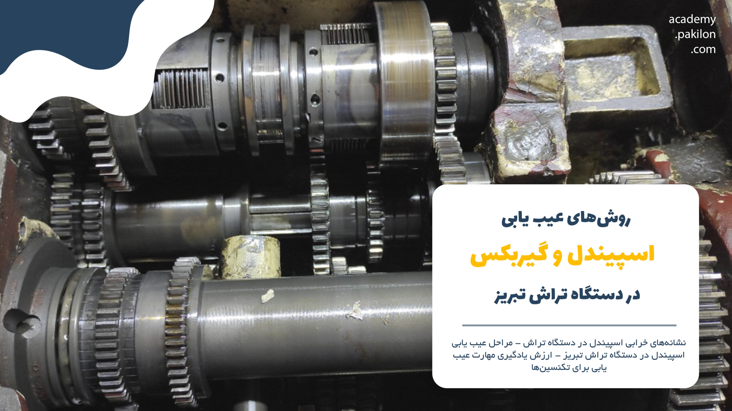 روش‌های عیب یابی اسپیندل و گیربکس در دستگاه تراش تبریز