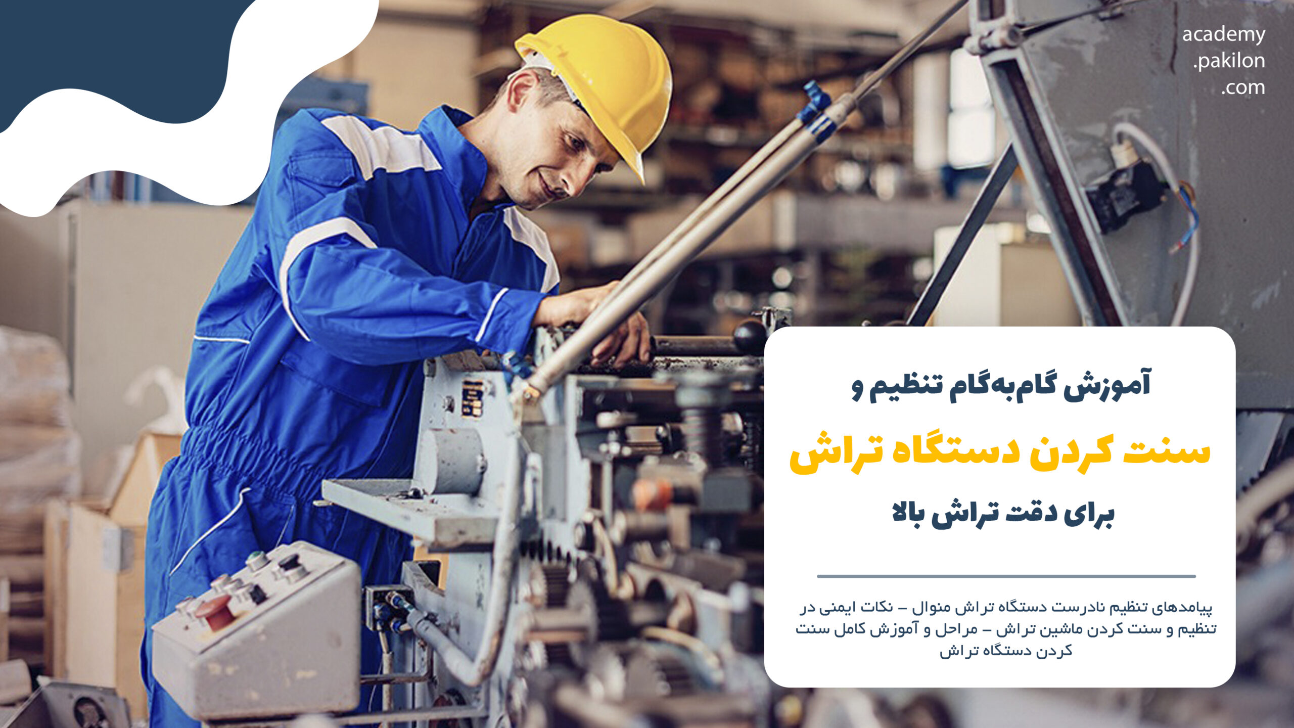 آموزش گام‌به‌گام تنظیم و سنت کردن دستگاه تراش برای دقت تراش بالا در آکادمی پکیلون